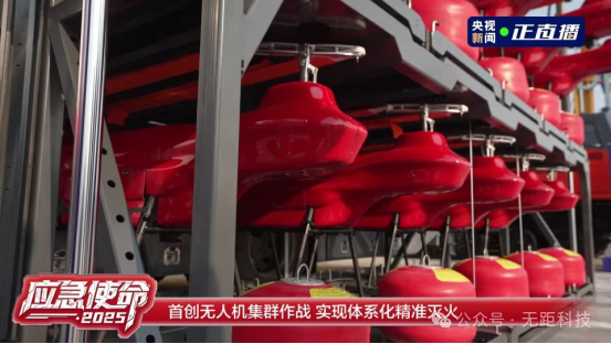 应急使命・2025丨无距科技首创无人机集群系统构建应急救援新质战斗力